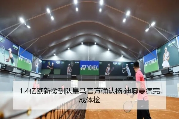 1.4亿欧新援到队皇马官方确认扬·迪奥曼德完成体检